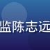 亚洲精品一区品质检测总监陈志远先生头像，严谨专业形象