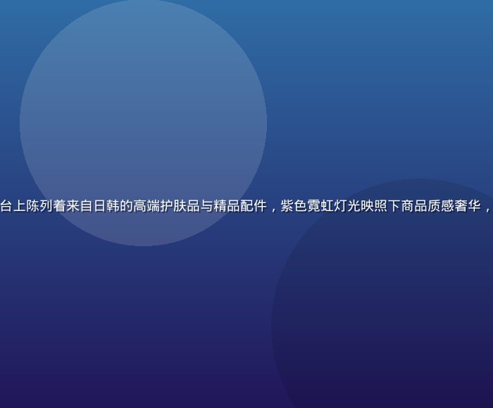 亚洲精品一区展示台上陈列着来自日韩的高端护肤品与精品配件，紫色霓虹灯光映照下商品质感奢华，营造高端购物氛围