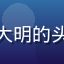 亚洲精品一区用户大明的头像，成熟男性形象