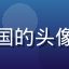 亚洲精品一区用户建国的头像，中年商务男性形象