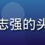亚洲精品一区用户志强的头像，年轻男性形象