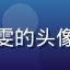 亚洲精品一区用户晓雯的头像，年轻都市女性形象