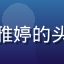 亚洲精品一区用户雅婷的头像，优雅女性形象