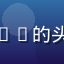 亚洲精品一区用户Mimi的头像，时尚年轻女性形象