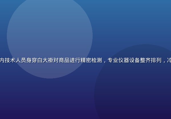 亚洲精品一区质检实验室内技术人员身穿白大褂对商品进行精密检测，专业仪器设备整齐排列，冷白灯光营造严谨科学氛围
