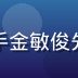亚洲精品一区韩国区买手金敏俊先生头像，时尚专业形象