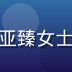 亚洲精品一区首席甄选官林亚臻女士头像，专业干练的职场形象