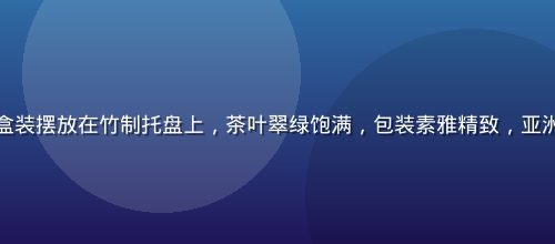 台湾有机乌龙茶礼盒装摆放在竹制托盘上，茶叶翠绿饱满，包装素雅精致，亚洲精品一区食品爆款