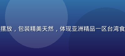 台湾有机食品礼盒整齐摆放，包装精美天然，体现亚洲精品一区台湾食品专区的严格品质把关