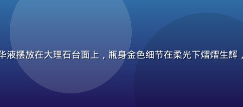 日本资生堂旗下高端精华液摆放在大理石台面上，瓶身金色细节在柔光下熠熠生辉，亚洲精品一区护肤爆款