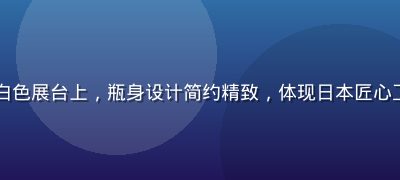 日本高端护肤品整齐排列于白色展台上，瓶身设计简约精致，体现日本匠心工艺与亚洲精品一区品质标准