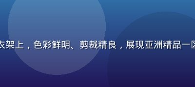 韩国时尚服饰挂在精品店衣架上，色彩鲜明、剪裁精良，展现亚洲精品一区韩国时尚专区的高端选品