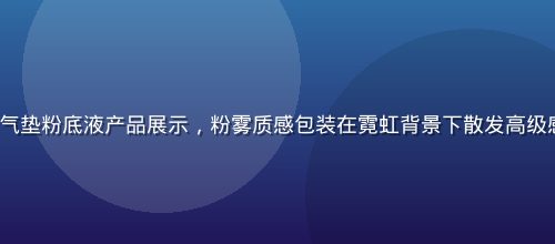 韩国 LANEIGE 水光气垫粉底液产品展示，粉雾质感包装在霓虹背景下散发高级感，亚洲精品一区彩妆爆款